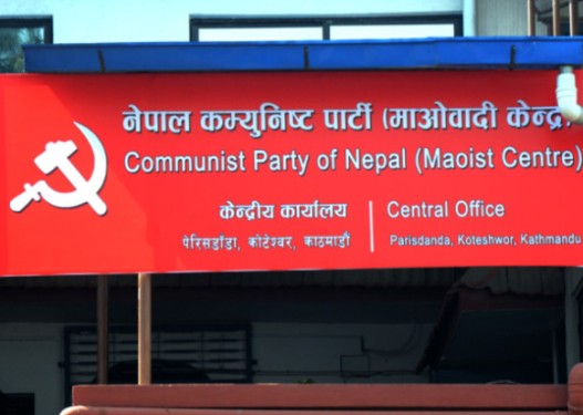 नेकपा माओवादी केन्द्रको प्रदेश सम्मेलन आज