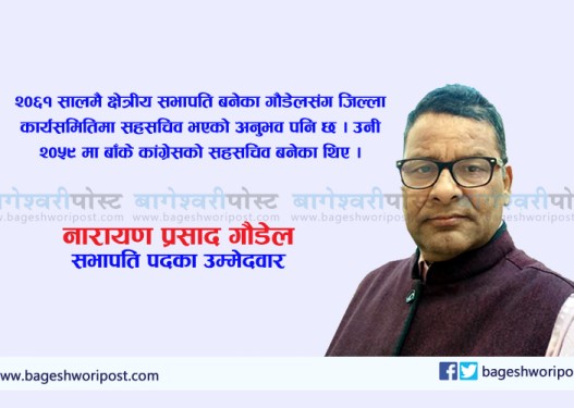 बाँके कांग्रेसको सभापतिका उम्मेदवार नारायण गौडेल को हुन् ?