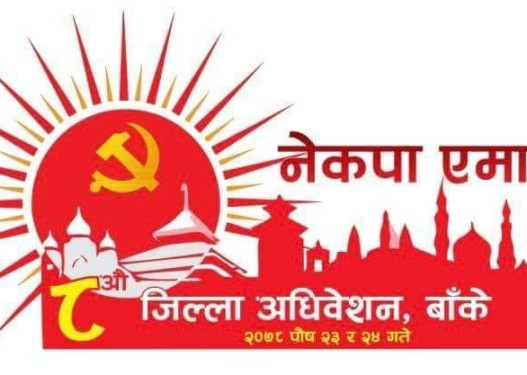 एमाले बाँके अधिवेशनःअध्यक्ष मण्डलको प्रस्तावमा असहमति, अध्यक्षमा गुरुङको पनि उम्मेदवारी