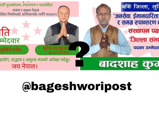 रोमाञ्जक मोडमा कांग्रेस बाँके अधिवेशन, देउबा पक्षका मतदाता झन अन्यौलमा