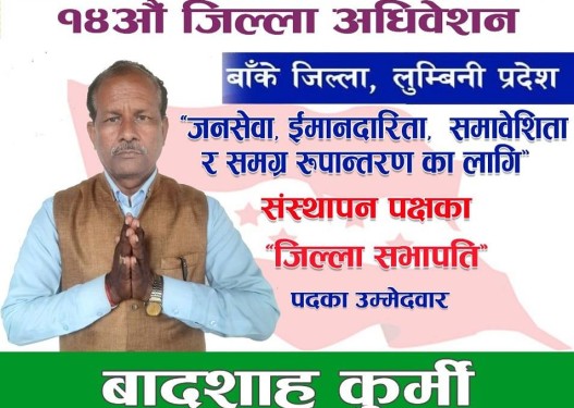 बादशाह भन्छन्-म संस्थापनकै उम्मेदवार हुँ, कोही भ्रममा नपर्नुस्