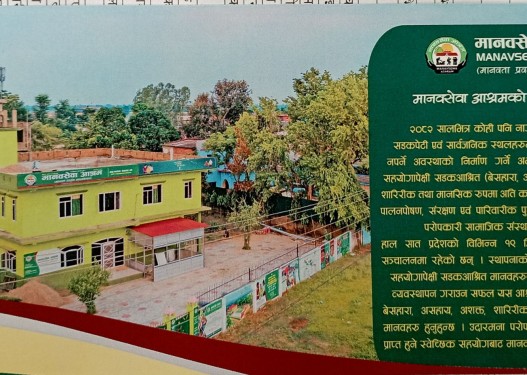 नेपालगञ्जको आदर्शनगरमा मानव सेवा आश्रम सञ्चालन