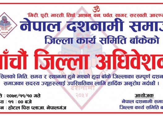 दशनामी समाज बाँकेको पाँचौं जिल्ला अधिवेशन भोलि नेपालगन्जमा