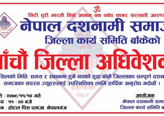 आज दशनामी समाज बाँकेको पाँचौ जिल्ला अधिबेशन