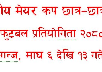 बाँके जिल्ला स्तरीय मेयर कप फुटबल प्रतियोगिताको विभिन्न उप–समिति गठन