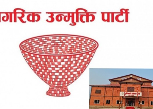 लुम्बिनीमा सत्ता गठबन्धनबाट बाहिरियो नागरिक उन्मुक्ति