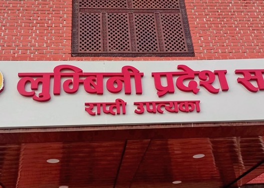 लुम्बिनी प्रदेशसभा सदस्यहरुको शपथ आज