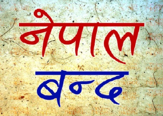 बाँकेमा बन्दको प्रभाव शिक्षण संस्था र यातायातमा मात्रै !