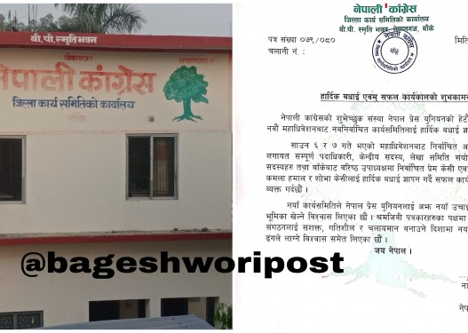 प्रेस युनियनको नवनिर्वाचित कार्यसमितिलाई कांग्रेस बाँकेको बधाई