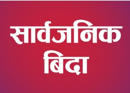 जनयुद्ध दिवसमा सार्वजनिक बिदा