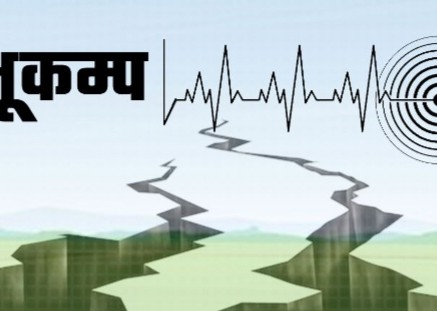 सिन्धुपाल्चोक केन्द्रविन्दु बनाएर ६.१ रेक्टरको भूकम्प