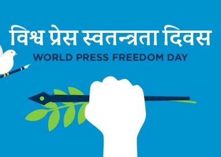 आज विश्व प्रेस स्वतन्त्रता दिवस मनाइँदै