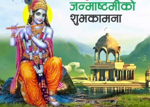 आज ‘श्रीकृष्ण जन्माष्टमी’ पर्व मनाइँदै