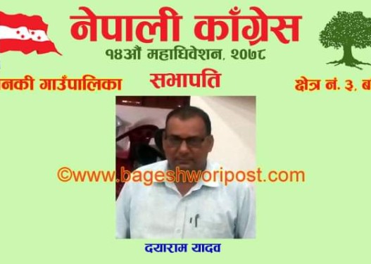 जानकी कांग्रेस सभापतिमा दयाराम यादव निर्विरोध