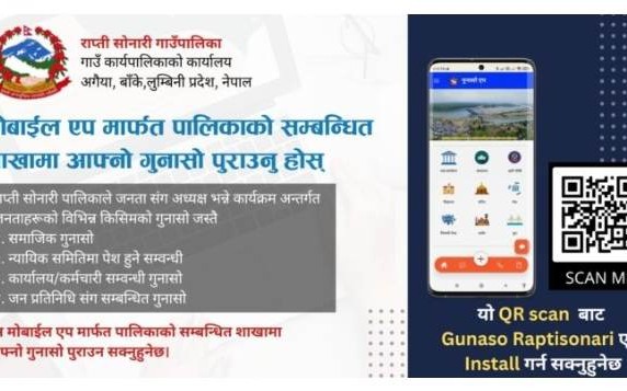 राप्तीसोनारीमा ‘गुनासो एप्लीकेशन’