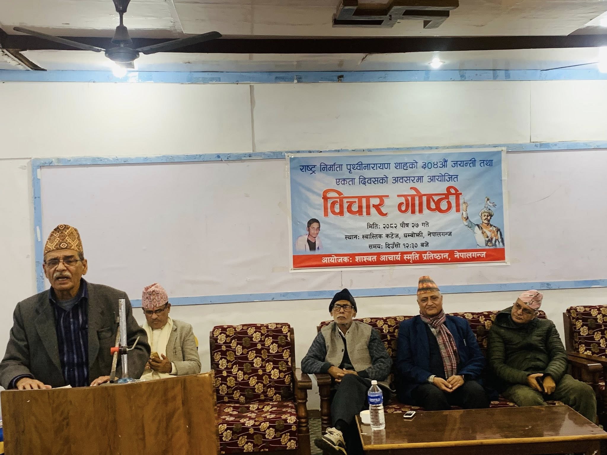 पृथ्वी जयन्ती तथा एकता दिवसमा नेपालगञ्जमा विचार गोष्ठी