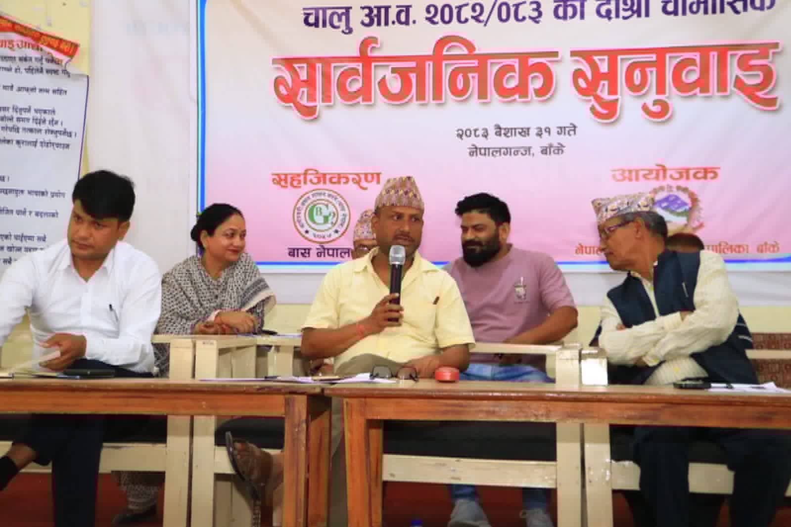 नेपालगञ्ज उपमहानगरपालिकाको दोश्रो चौमासिक सार्वजनिक सुनुवाई सम्पन्न 