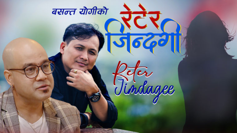 गीतकार योगीको नयाँ गीत “रेटेर जिन्दगी” सार्वजनिक