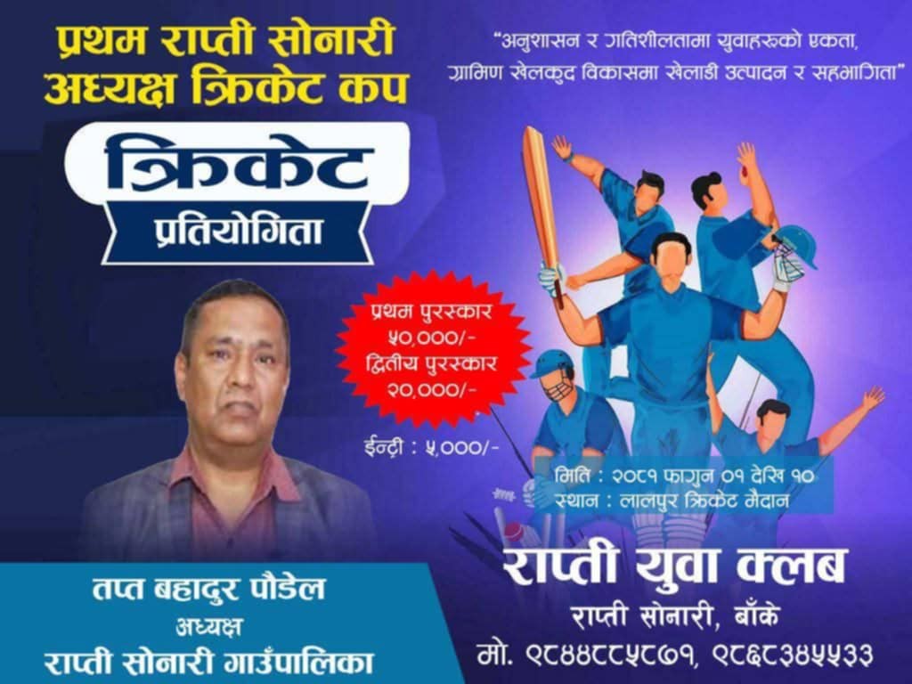 राप्तीसोनारीमा अध्यक्ष कप क्रिकेट प्रतियोगिता हुँदै