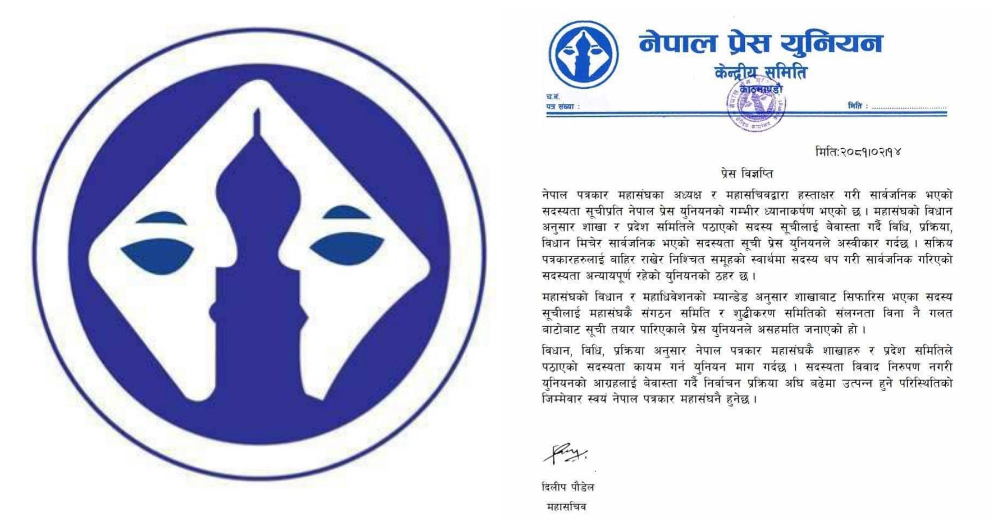 पत्रकार महासंघको सार्वजनिक सदस्यता सूचीप्रति प्रेस युनियनको आपत्ति