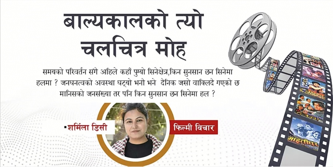 बाल्यकालको त्यो चलचित्र मोह