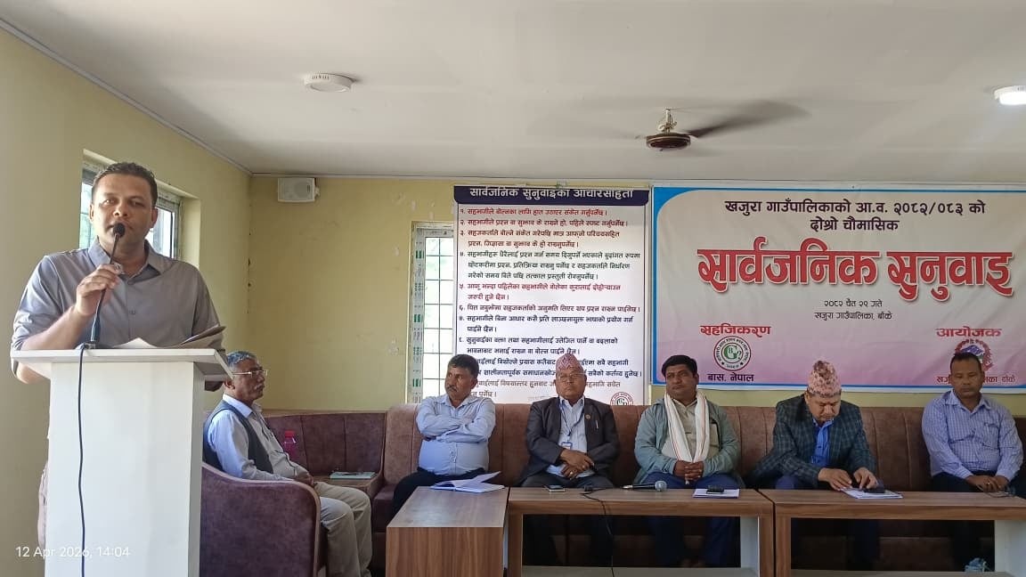 खजुरा गाउँपालिकाको दोश्रो चौमासिक सार्वजनिक सुनुवाई सम्पन्न 