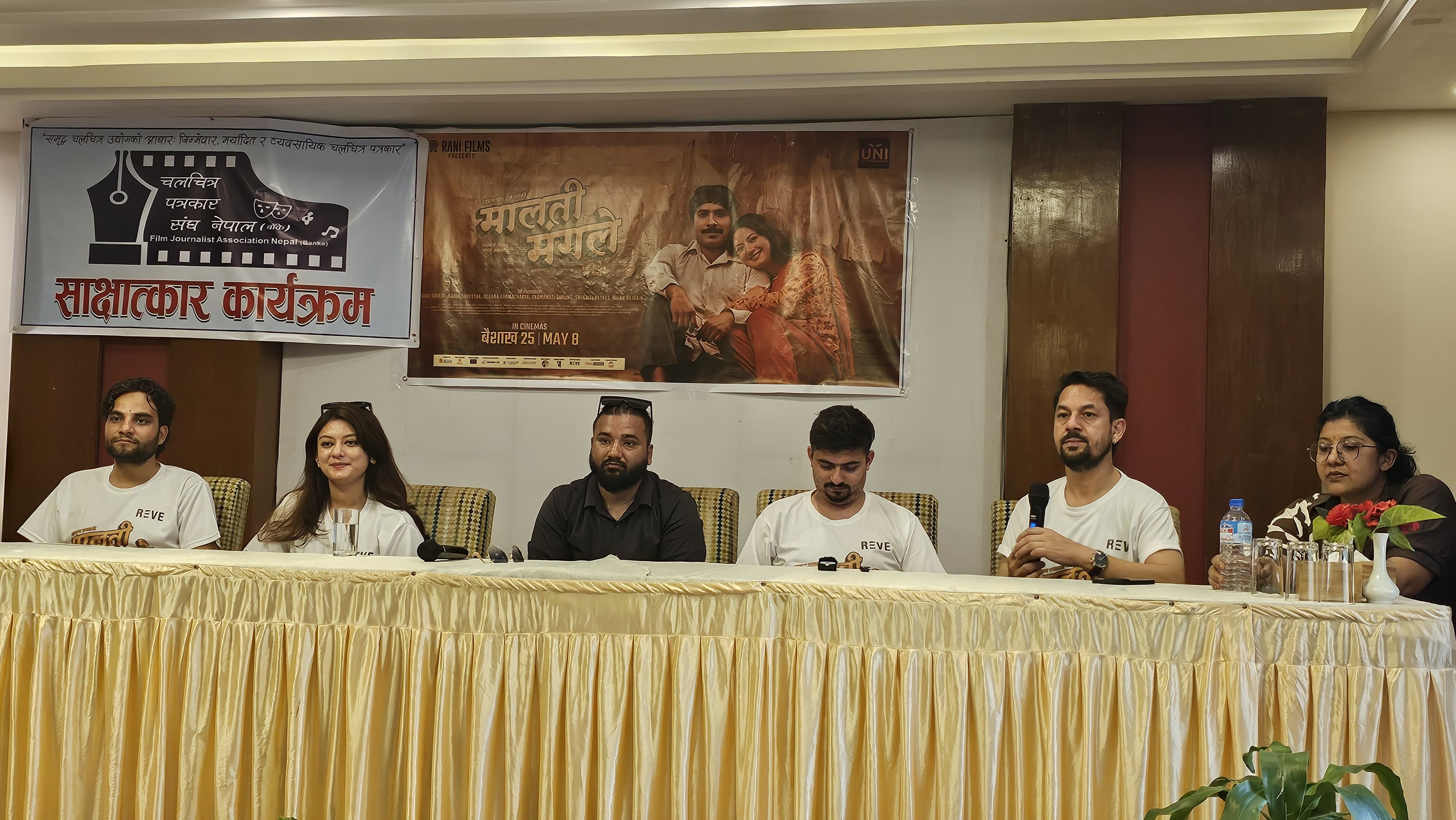 नेपालगञ्जमा ‘मालती मंगले’ टिमको पत्रकारसँग साक्षात्कार