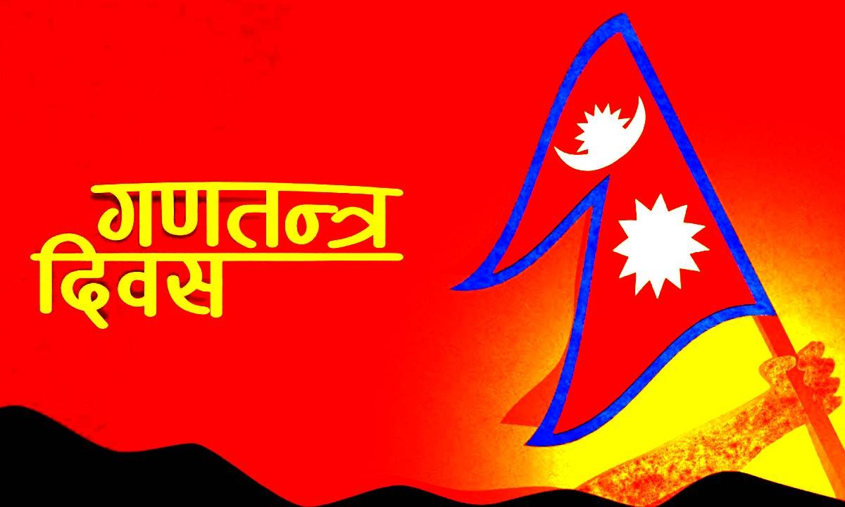 आज जेठ १५ गते, गणतन्त्र दिवस
