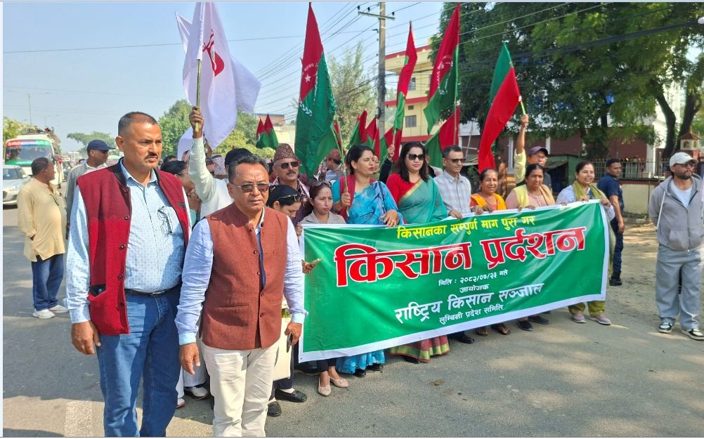 किसानका समस्याका विषयमा दवाव दिन नेपालगञ्जमा जुलुस प्रदर्शन