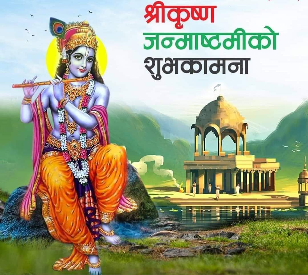 आज ‘श्रीकृष्ण जन्माष्टमी’ पर्व मनाइँदै