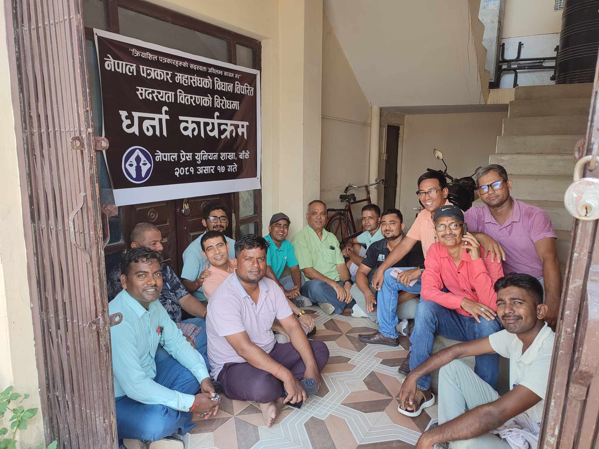 पत्रकार महासंघमा प्रेस युनियन बाँकेको दुई घण्टे धर्ना